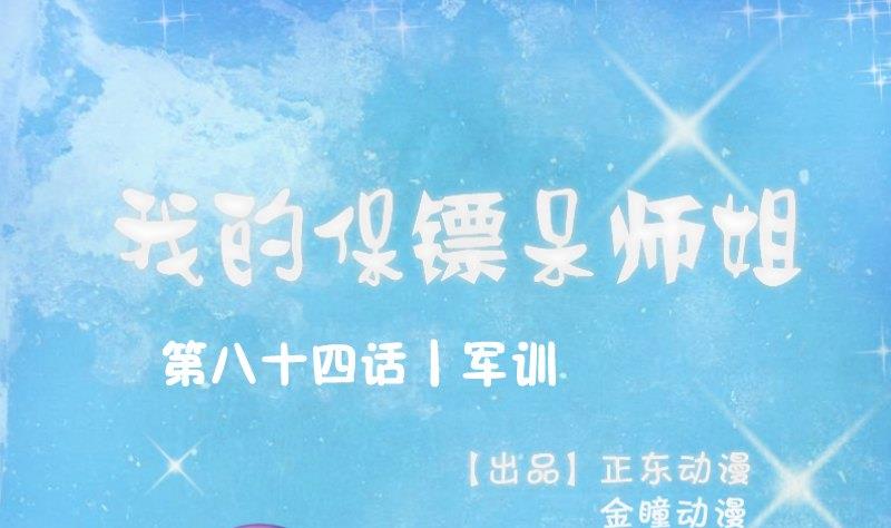 《我的保镖呆师姐》第84话 军训 第1页