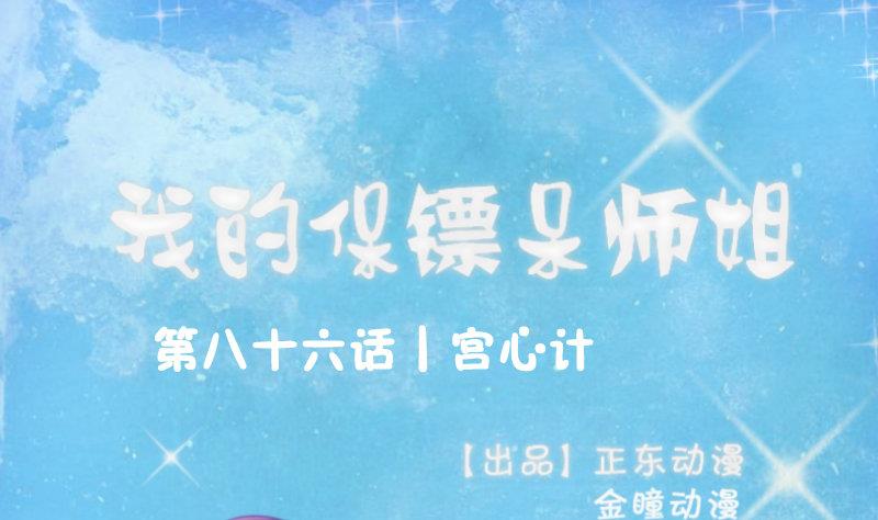 《我的保镖呆师姐》第86话 宫心计 第1页
