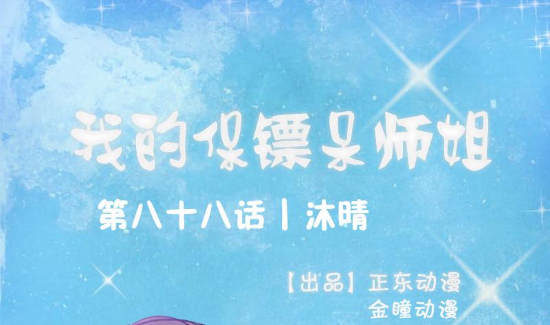 《我的保镖呆师姐》第88话 沐晴 第1页