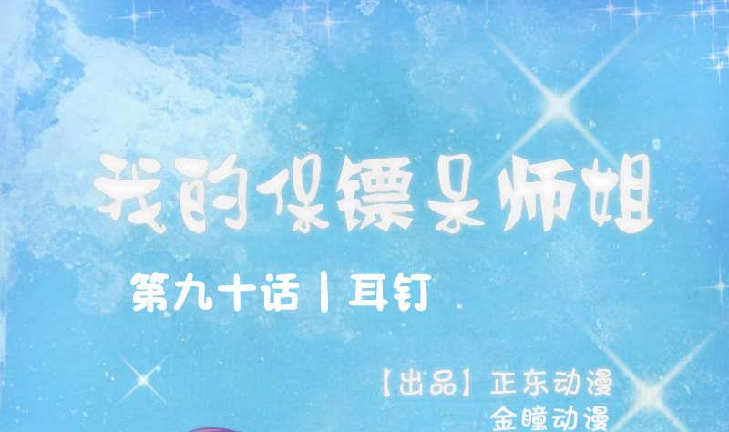 《我的保镖呆师姐》第90话 耳钉 第1页
