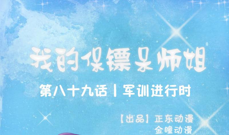 《我的保镖呆师姐》第89话 军训进行时 第1页