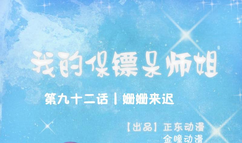 《我的保镖呆师姐》第92话 姗姗来迟 第1页