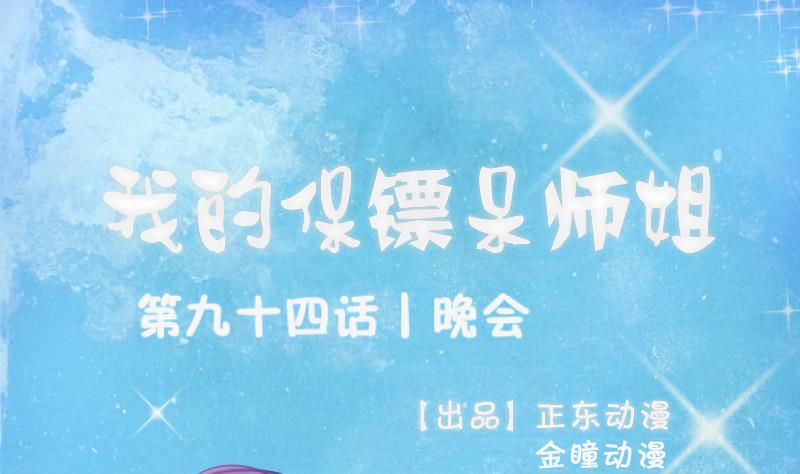《我的保镖呆师姐》第94话 晚会 第1页
