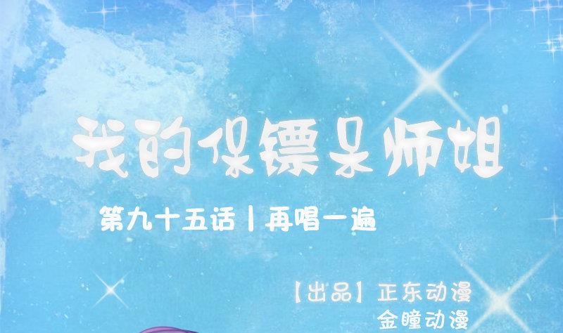 《我的保镖呆师姐》第95话 再唱一遍 第1页