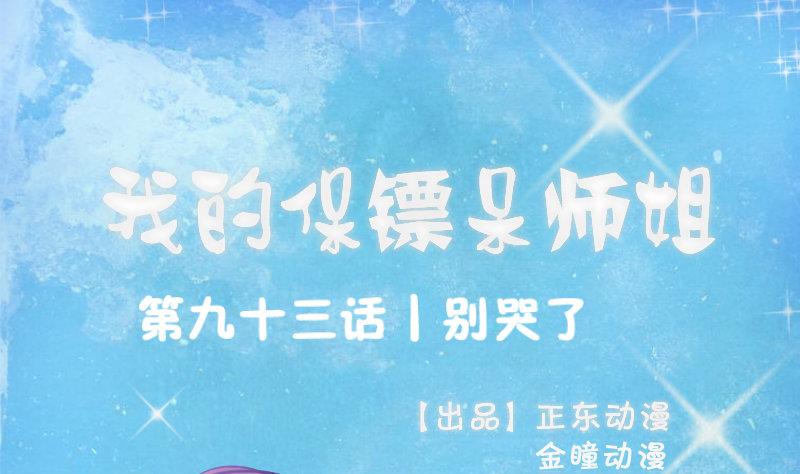 《我的保镖呆师姐》第93话 别哭了 第1页