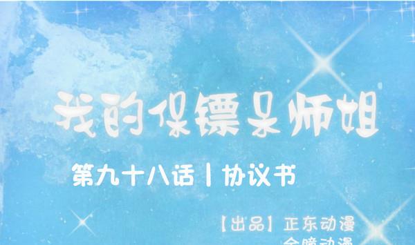《我的保镖呆师姐》第98话 协议书 第1页