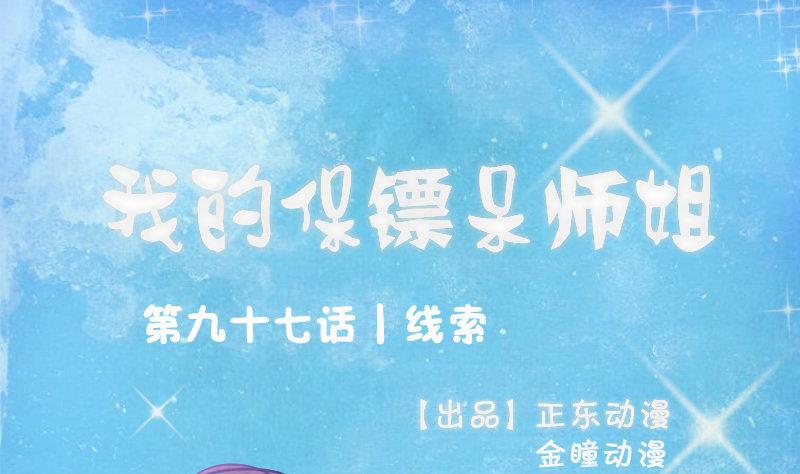 《我的保镖呆师姐》第97话 线索 第1页
