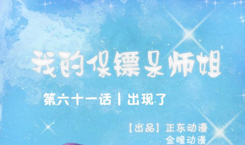 《我的保镖呆师姐》第96话-出现了 第1页