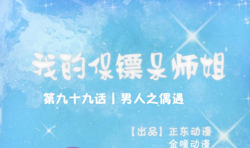 《我的保镖呆师姐》第99话 男人之偶遇 第1页