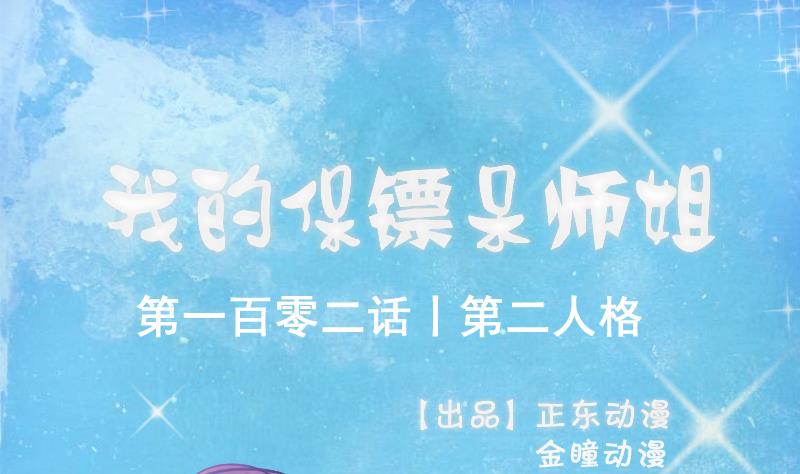 《我的保镖呆师姐》第102话 第二人格 第1页