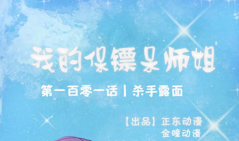 《我的保镖呆师姐》第101话 杀手露面 第1页