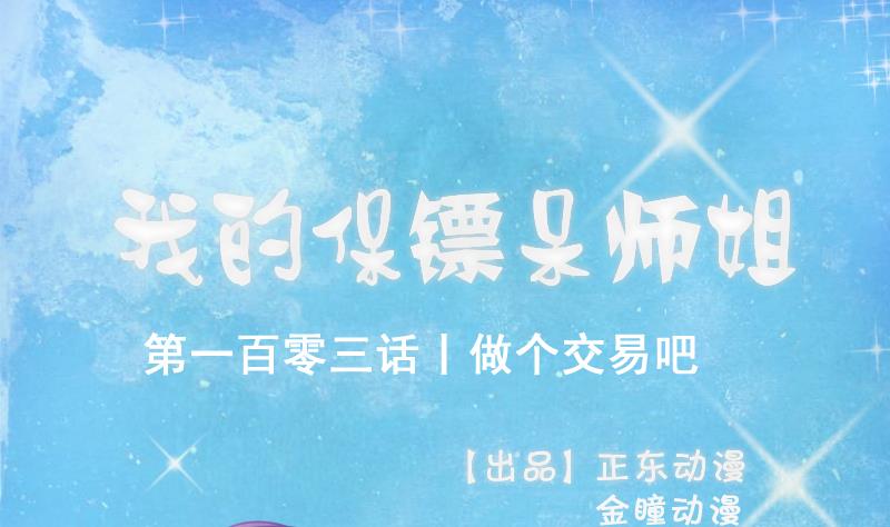 《我的保镖呆师姐》第103话 做个交易吧 第1页