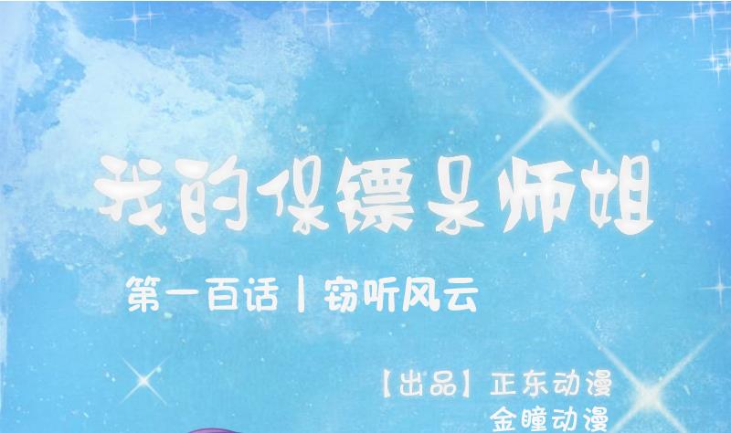 《我的保镖呆师姐》第100话 窃听风云 第1页