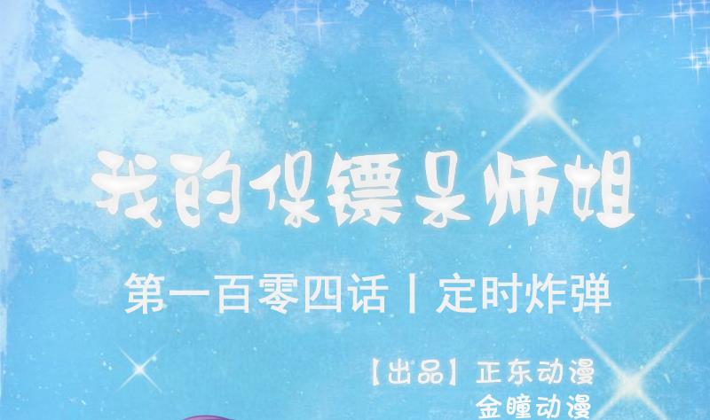 《我的保镖呆师姐》第104话 定时炸弹 第1页
