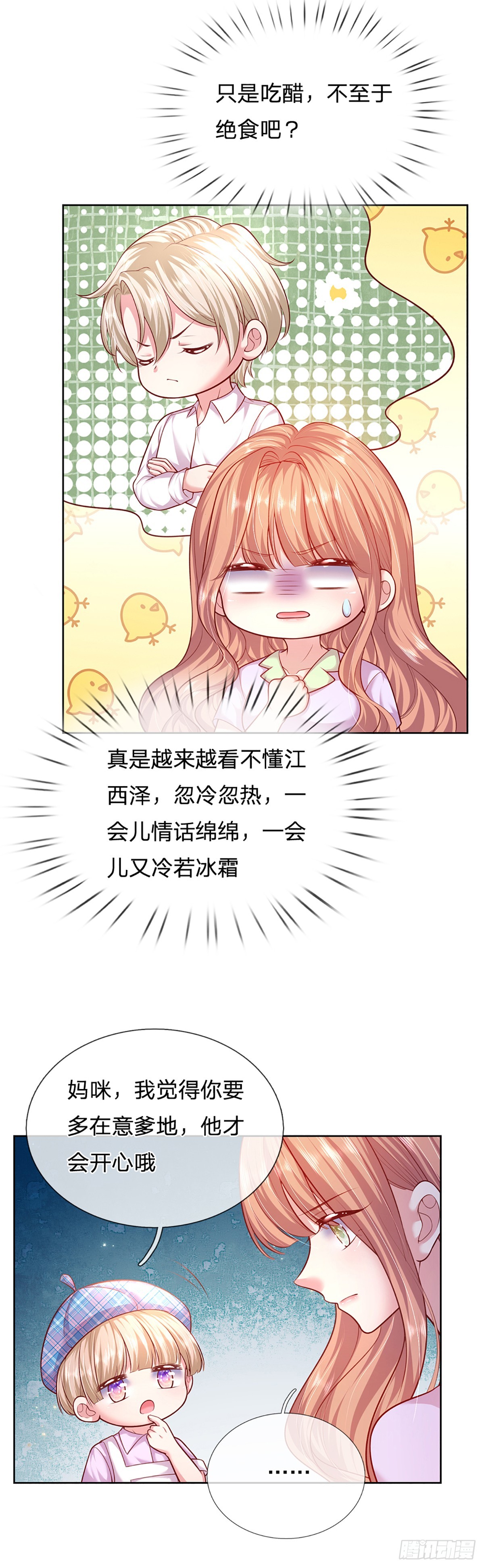 《戏精妈咪在线Battle》第48话 你需要他 第18页