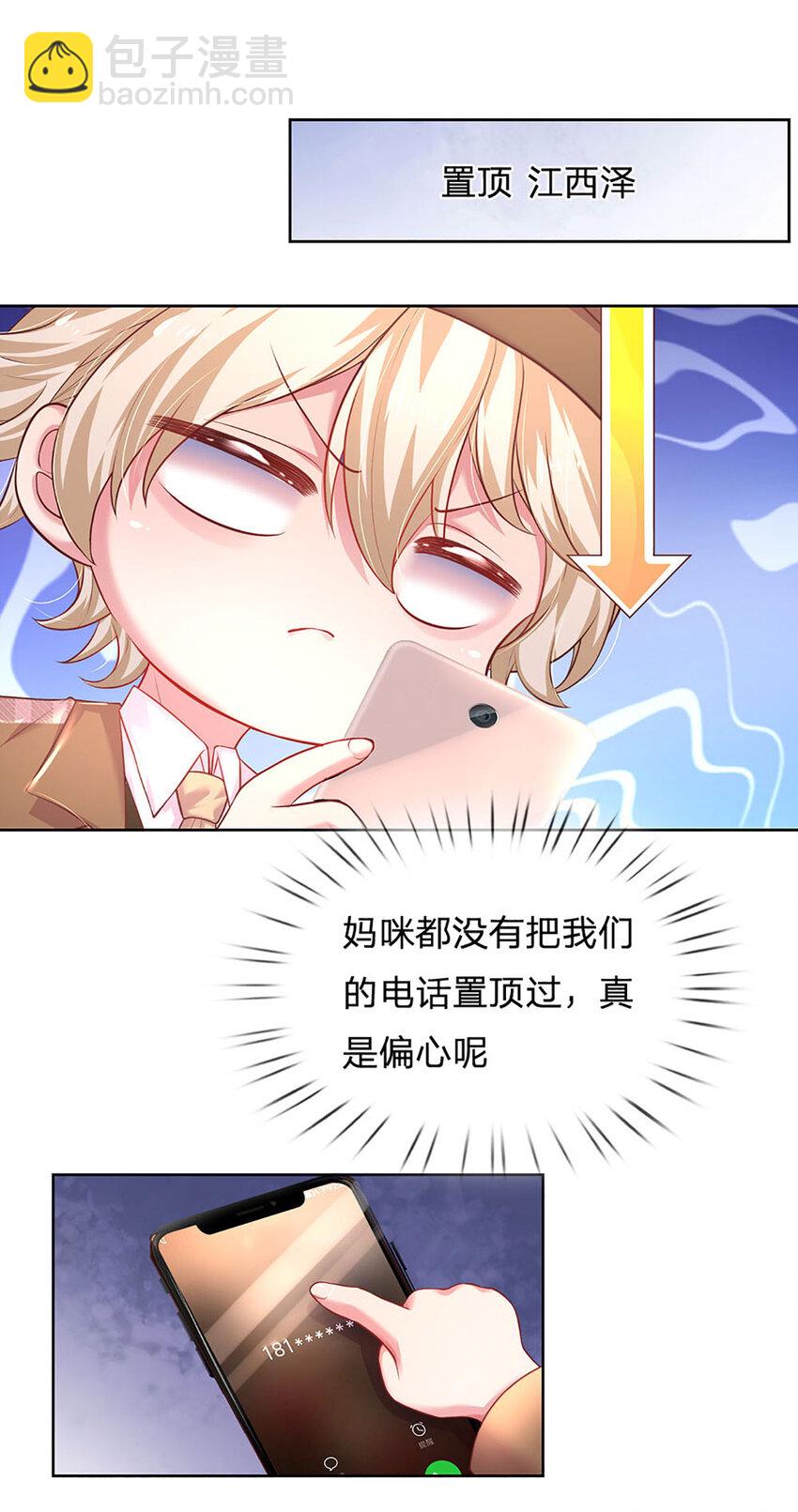 《戏精妈咪在线Battle》第53话 偏心 第12页