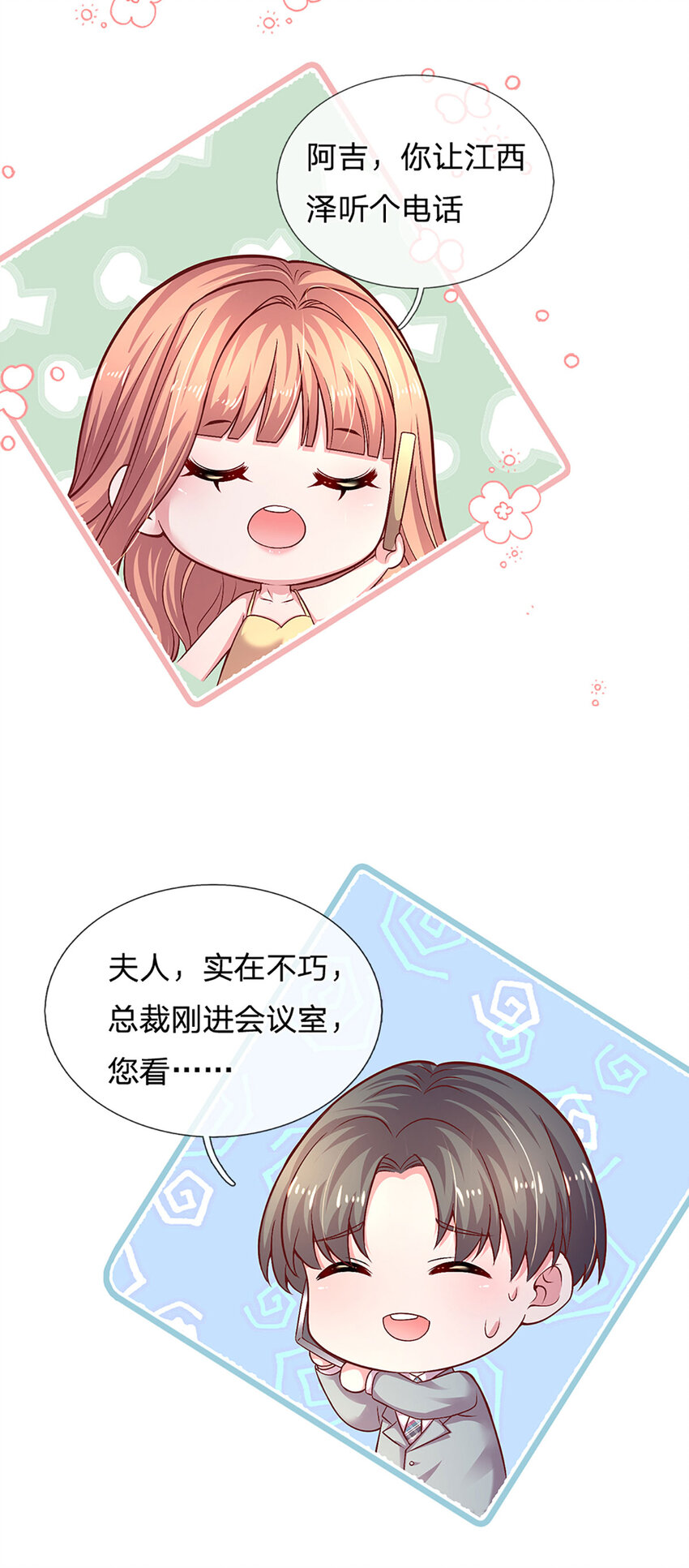 《戏精妈咪在线Battle》第85话 果然有问题 第6页