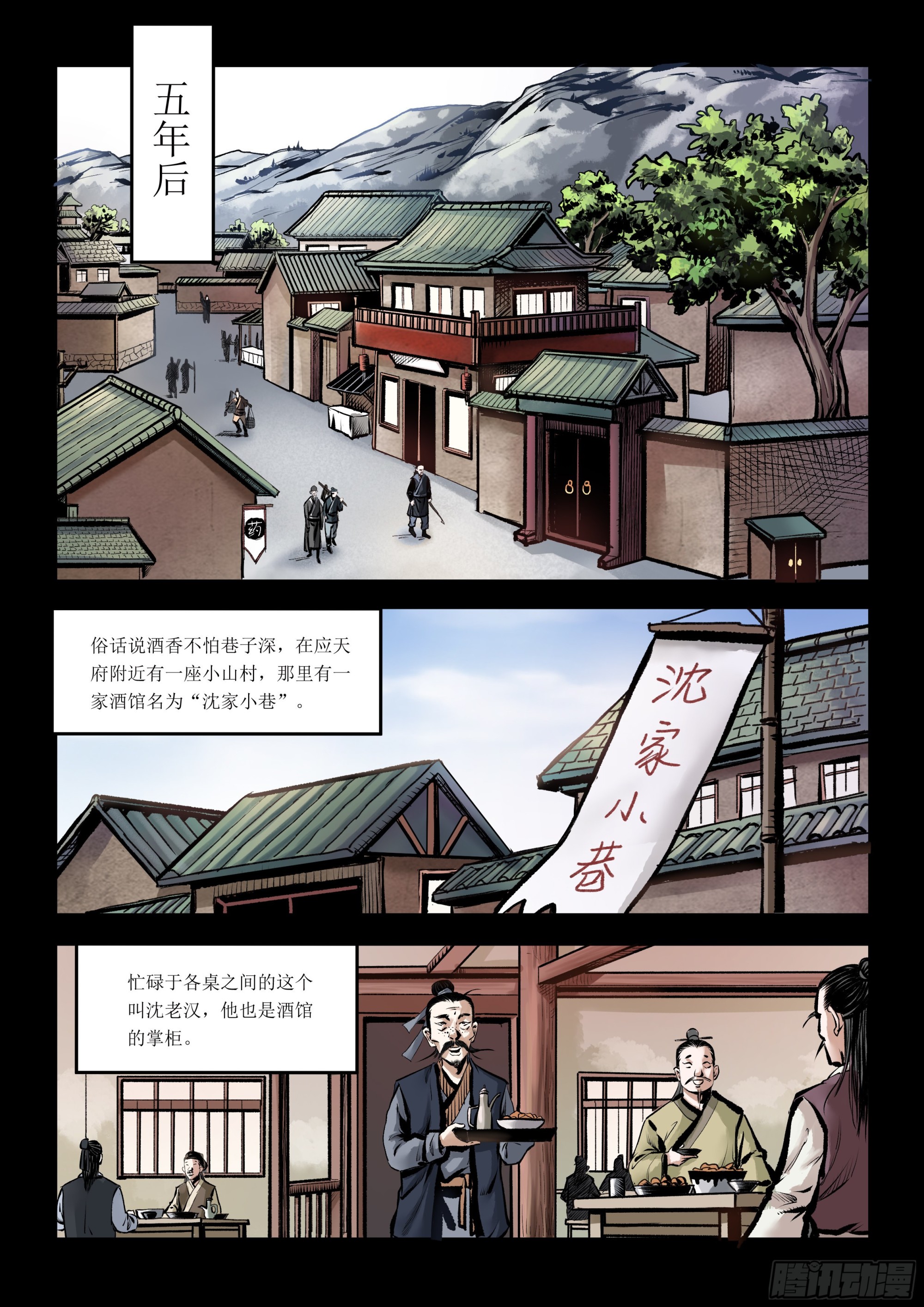 《神龙客栈》第4画 旧相识 第2页