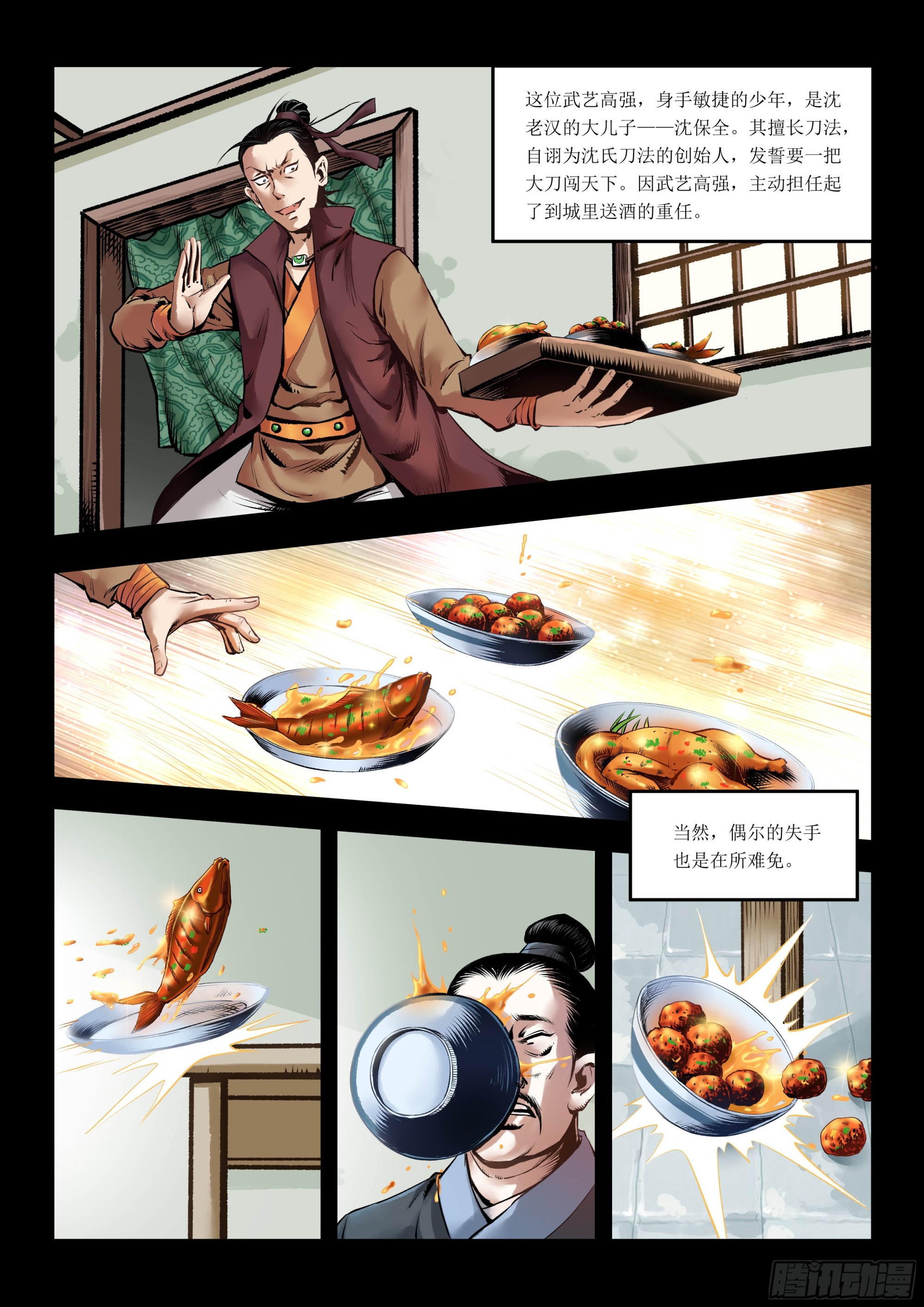《神龙客栈》第4画 旧相识 第3页