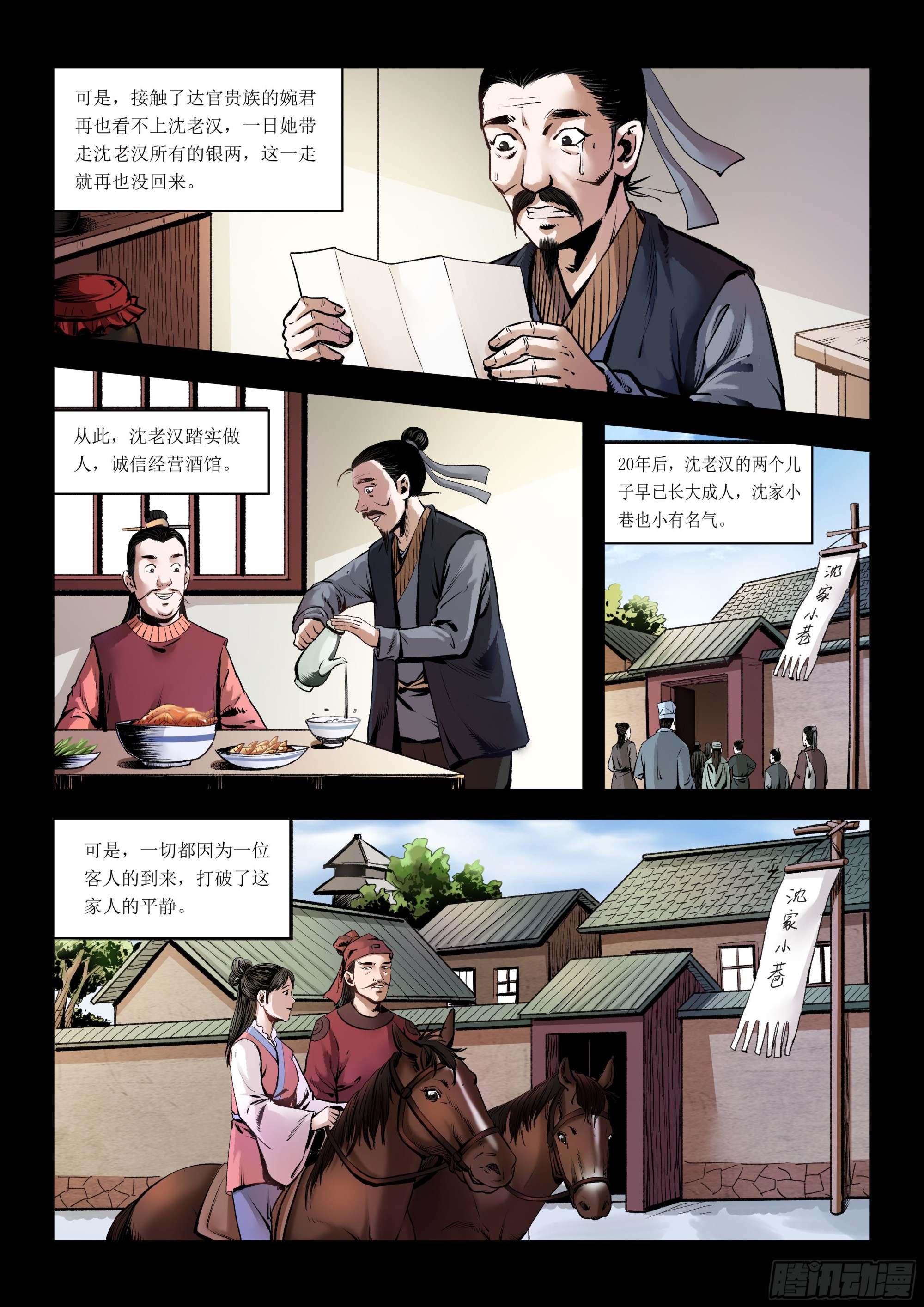 《神龙客栈》第4画 旧相识 第7页