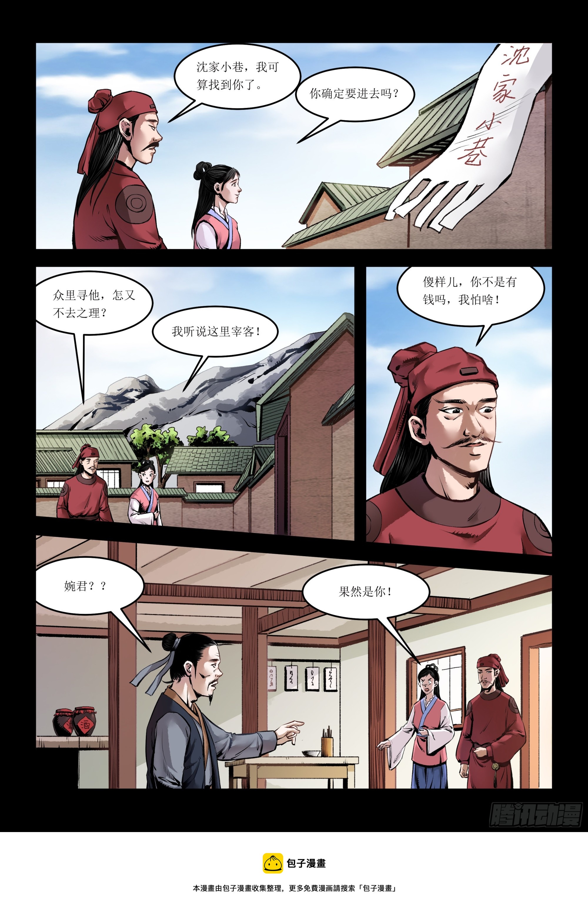《神龙客栈》第4画 旧相识 第8页