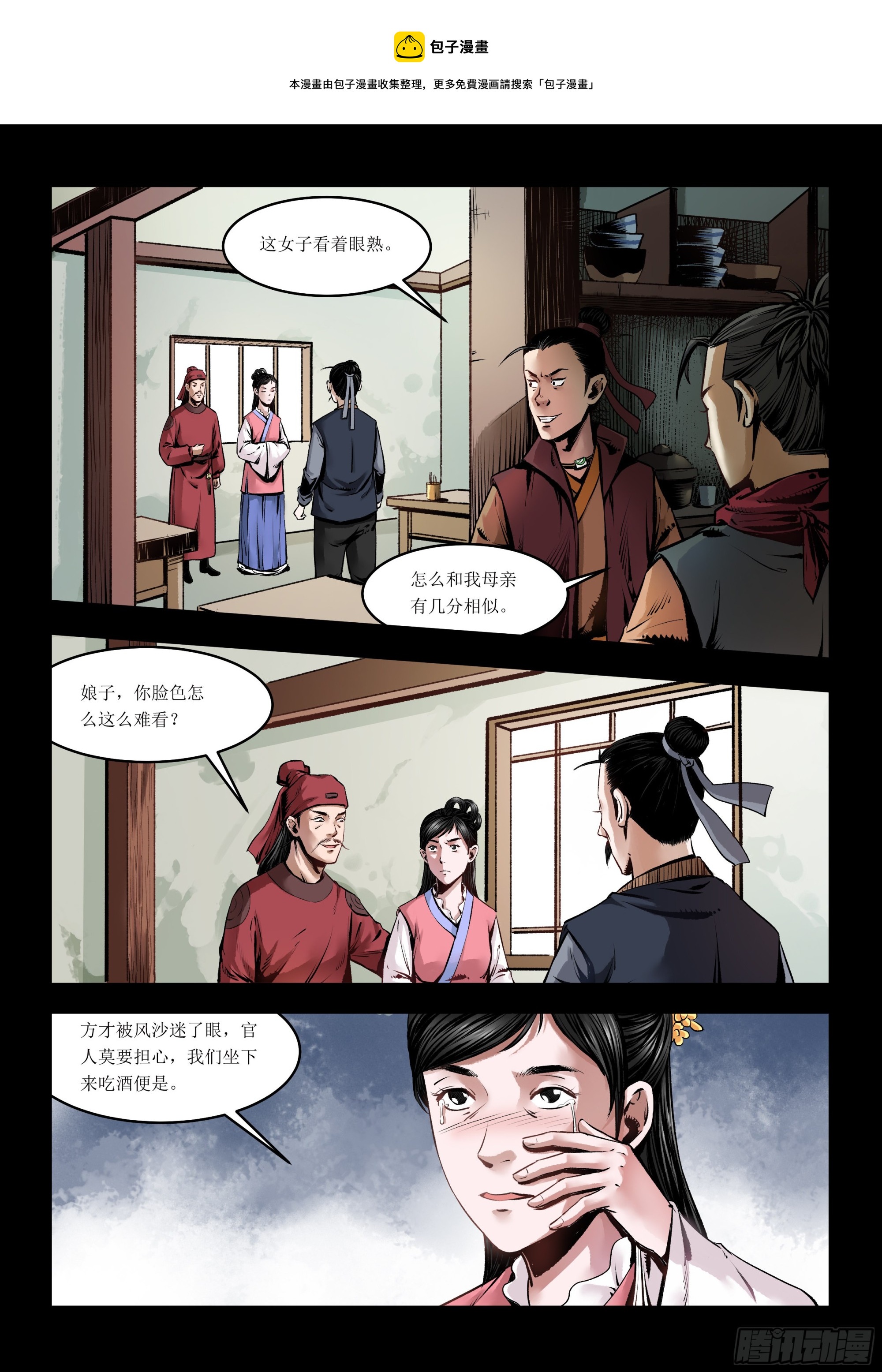 《神龙客栈》第5话 情敌见面 第1页