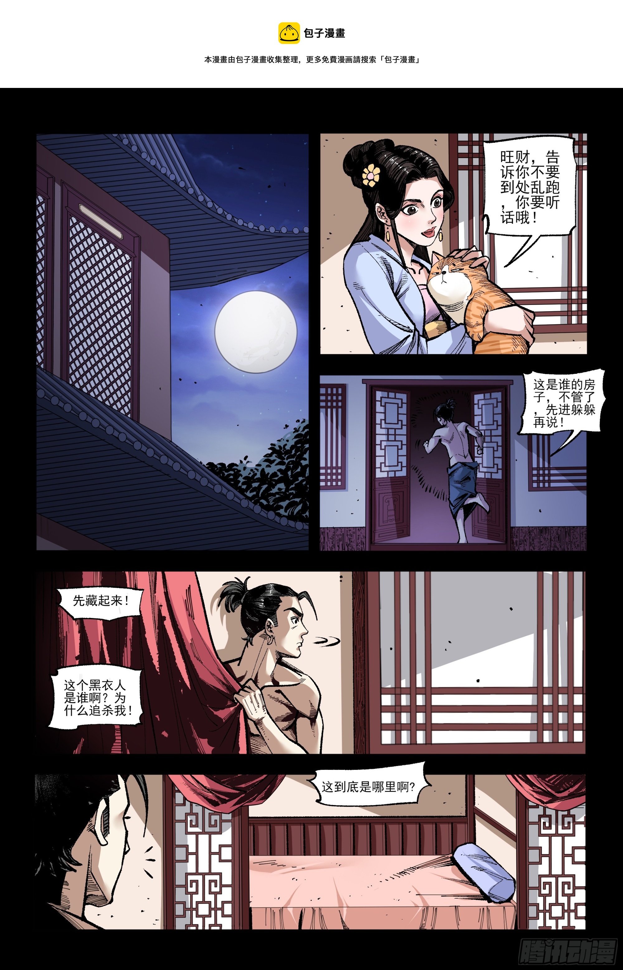 《神龙客栈》第29话 误入闺房 第1页