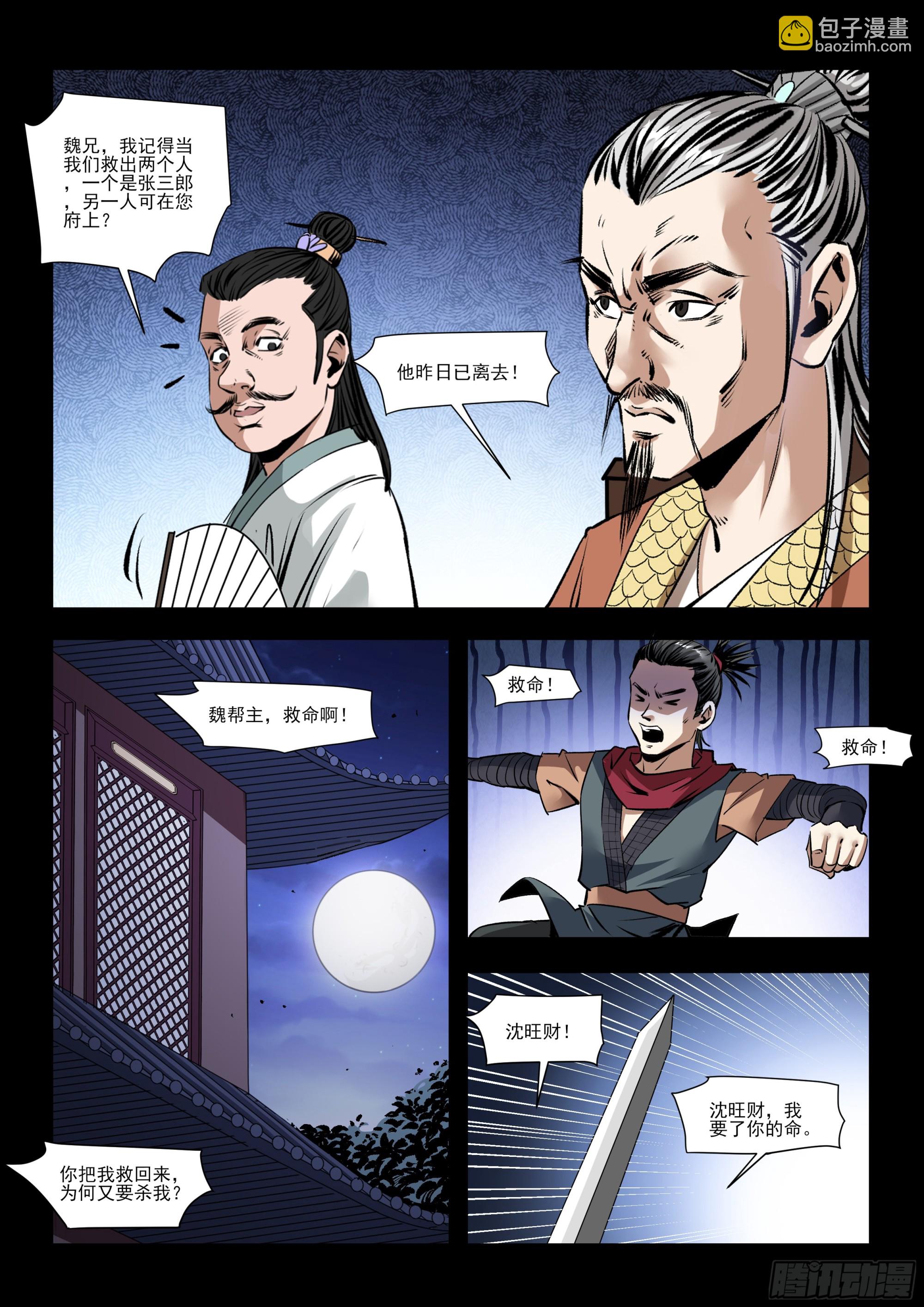 《神龙客栈》第31话 沈家人 第5页