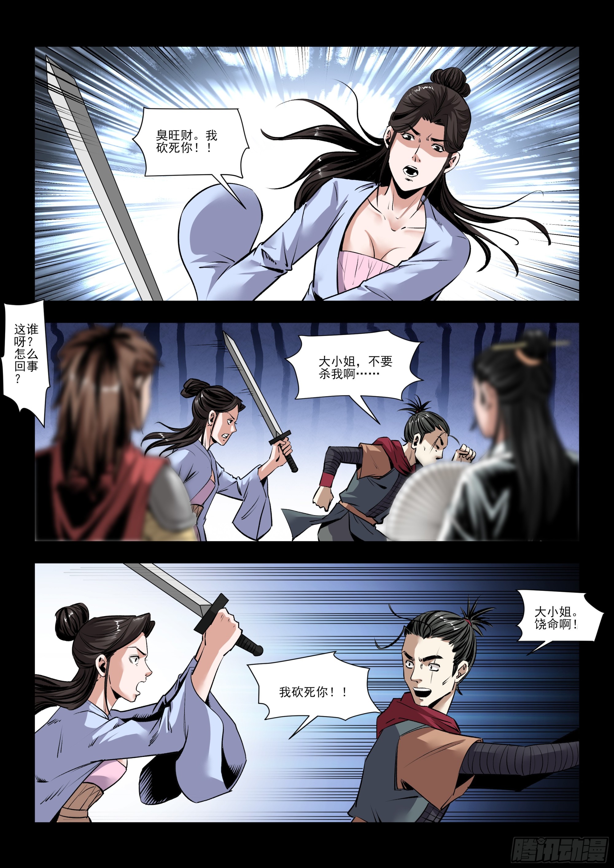 《神龙客栈》第31话 沈家人 第6页