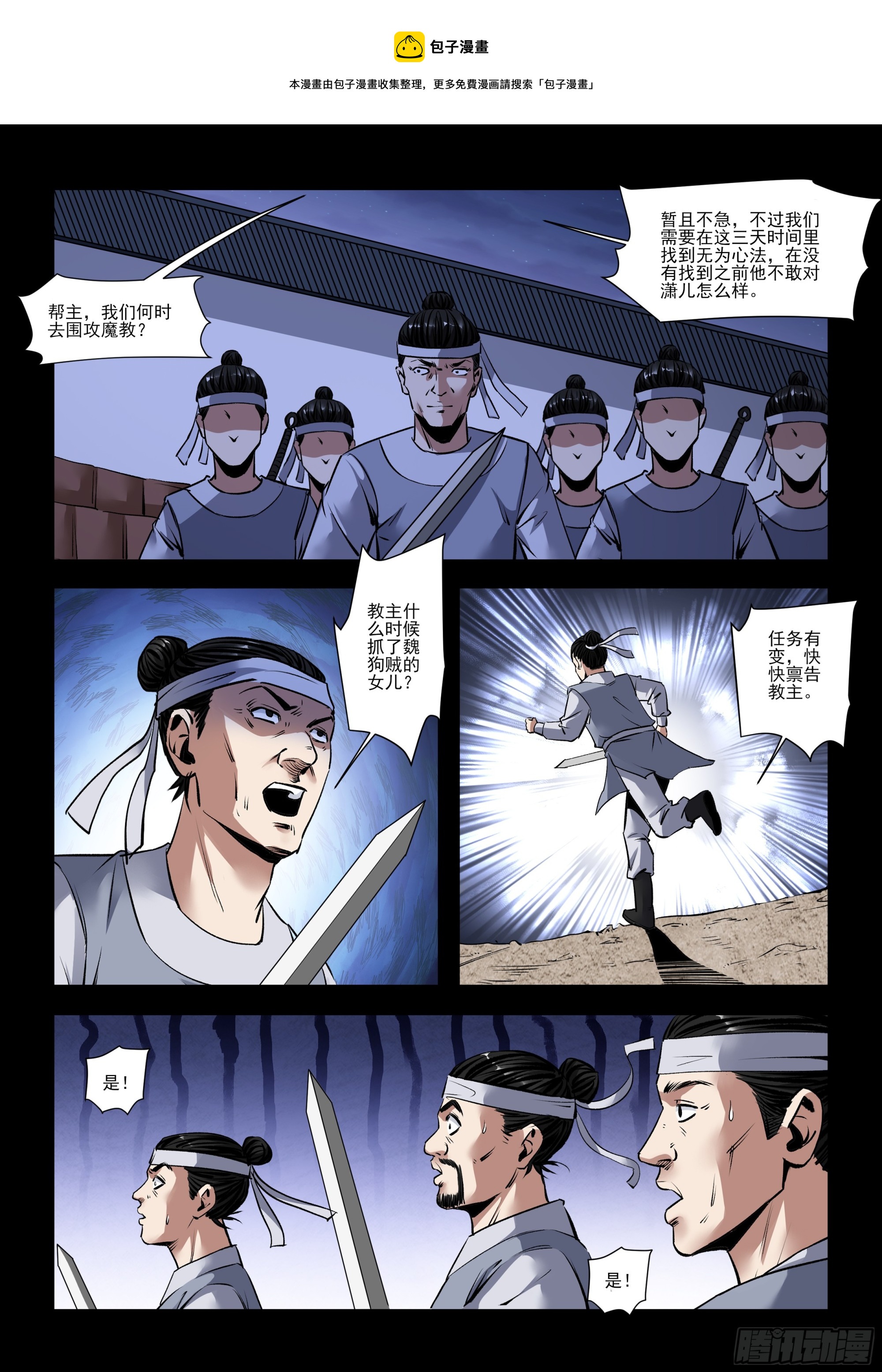 《神龙客栈》第35话 任务有变 第1页