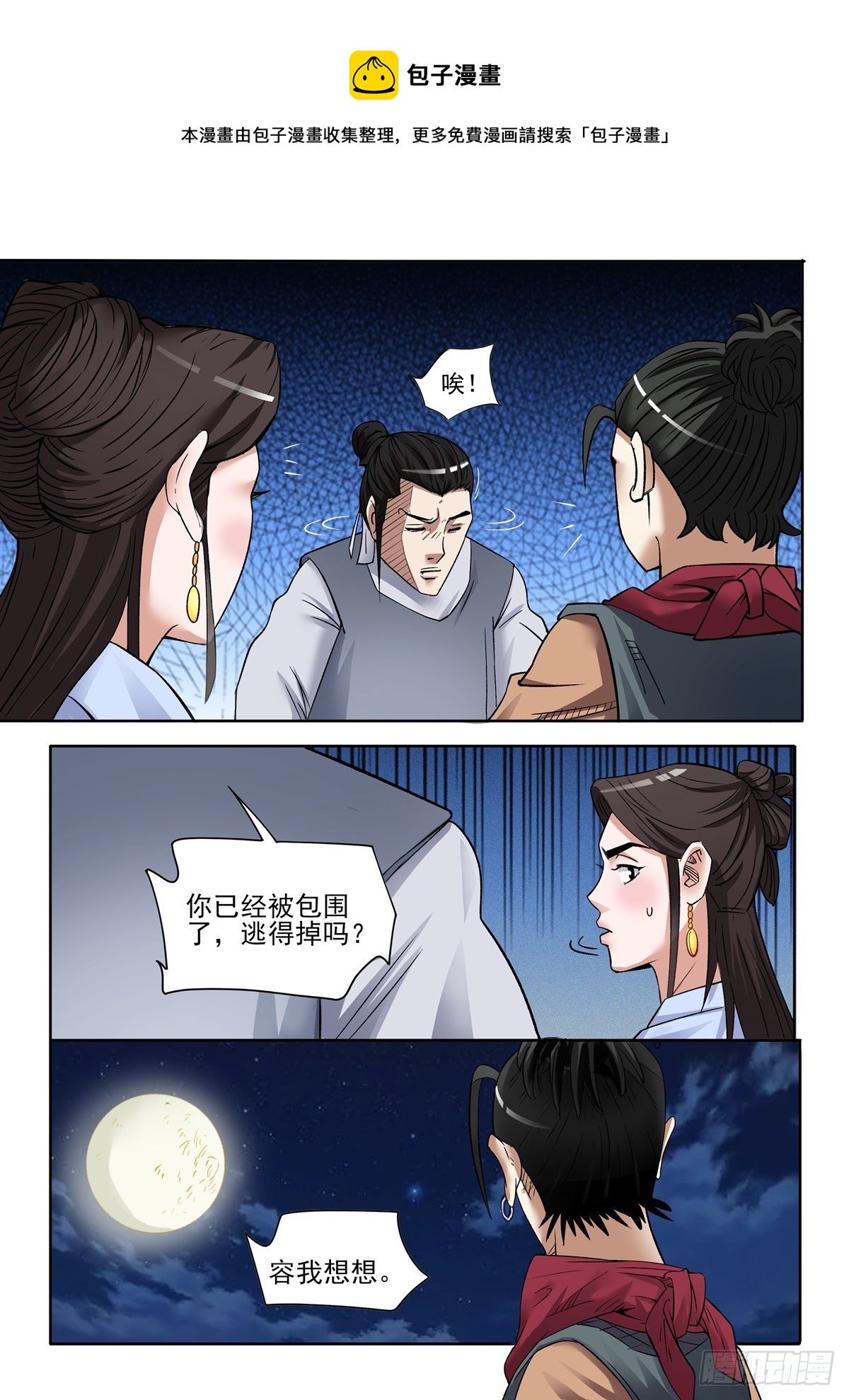 《神龙客栈》第88话 逃得掉吗 第1页