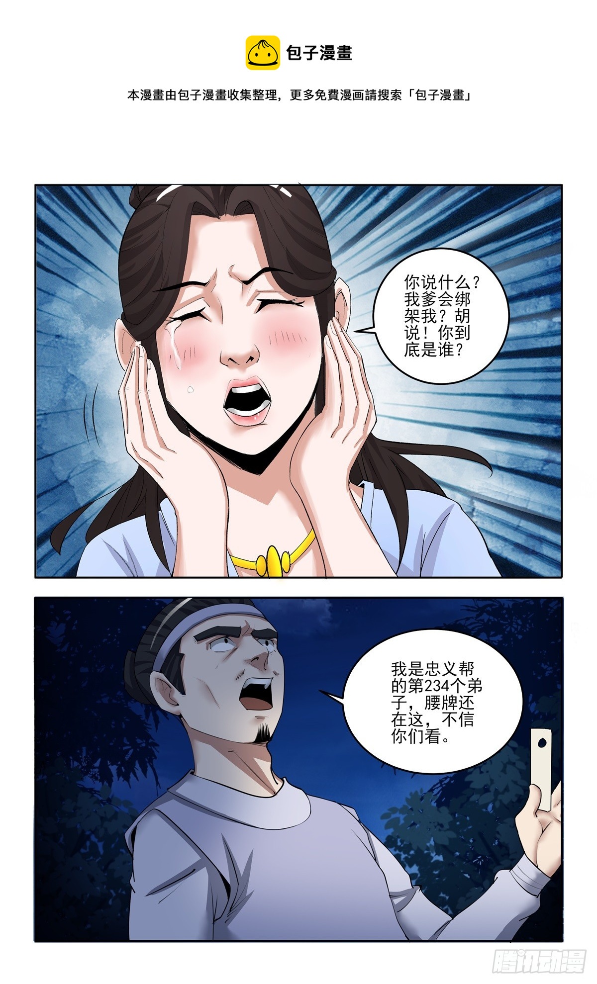 《神龙客栈》第91话 你到底是谁 第1页