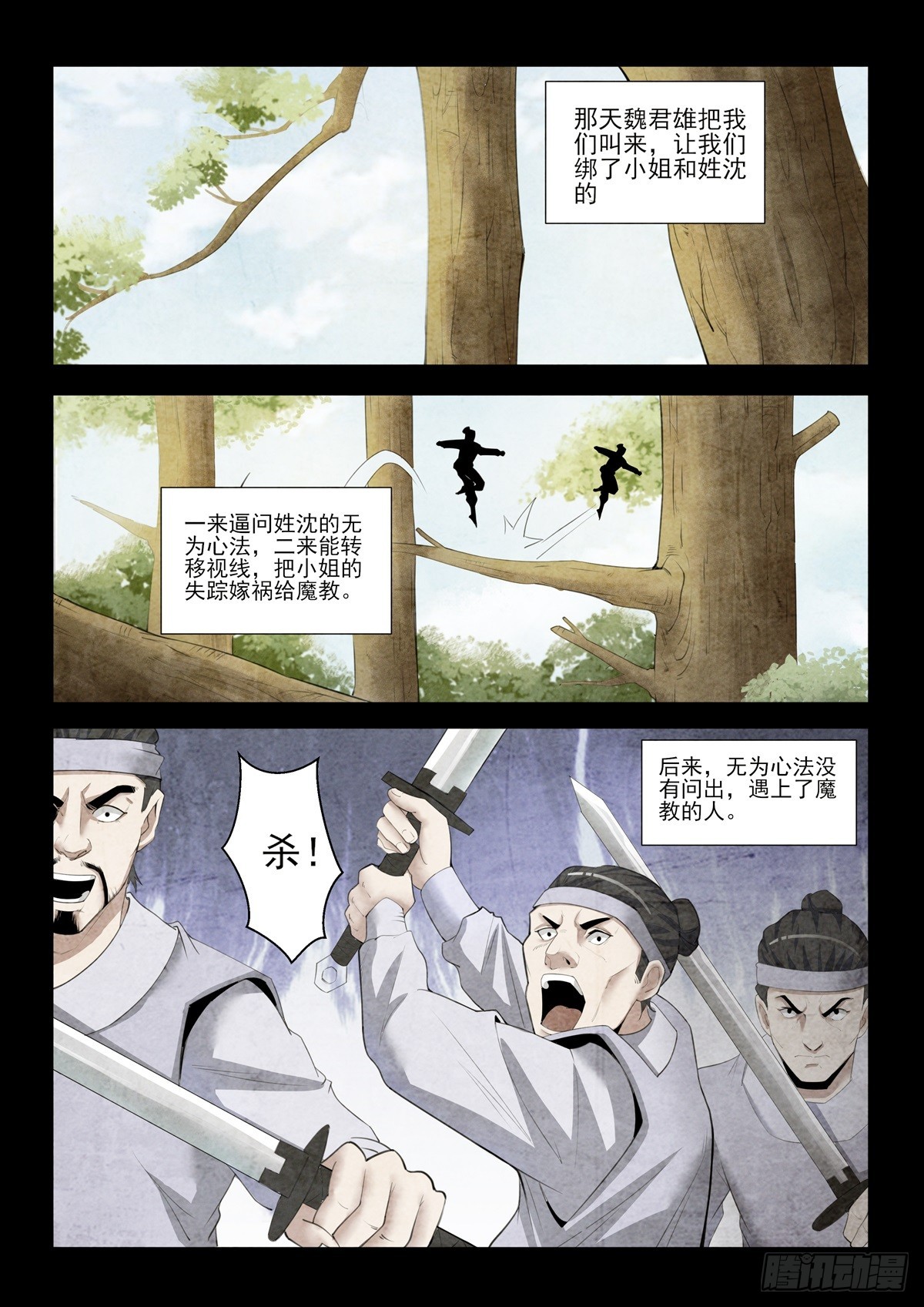 《神龙客栈》第91话 你到底是谁 第4页