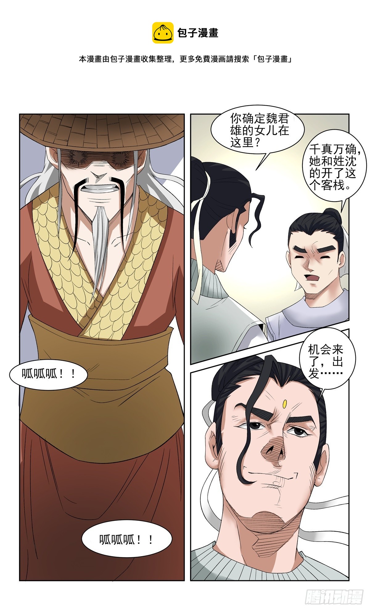 《神龙客栈》第100话 阴谋 第1页