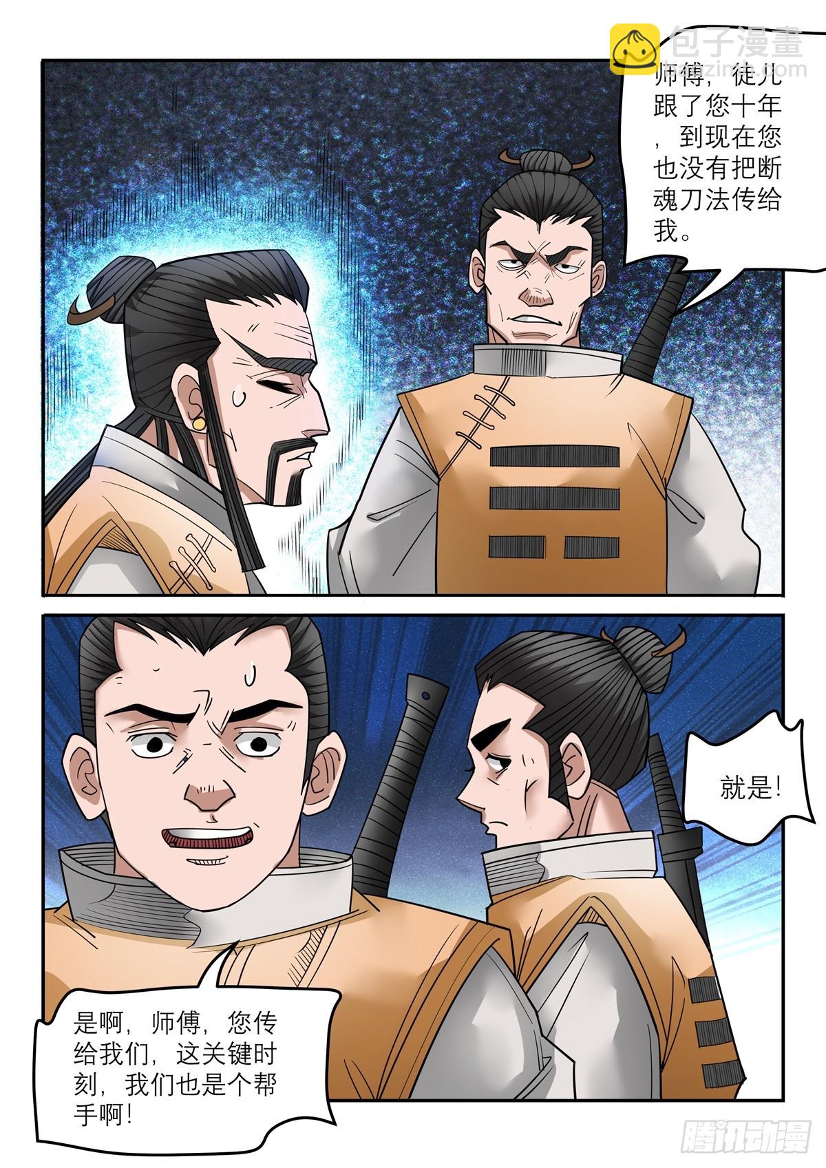 《神龙客栈》第113话 断魂刀法 第5页