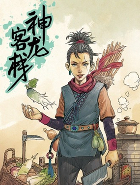 《神龙客栈》漫画封面图 - tl漫画