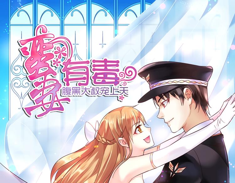 《蛮妻有毒，腹黑大叔宠上天》第1话 第1页