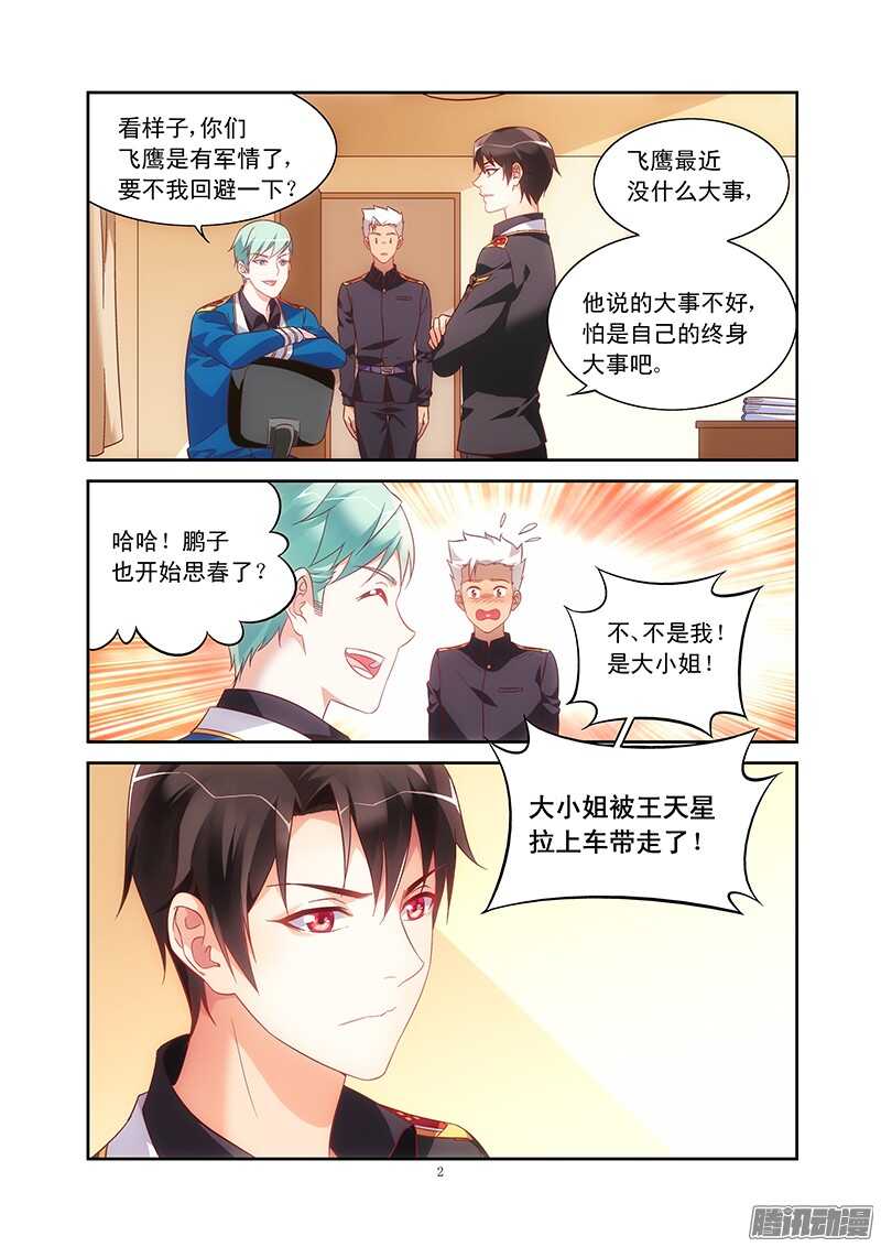《蛮妻有毒，腹黑大叔宠上天》第76话 第2页