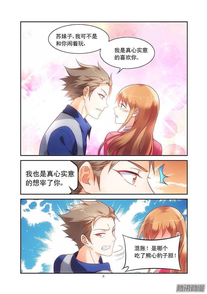 《蛮妻有毒，腹黑大叔宠上天》第76话 第8页