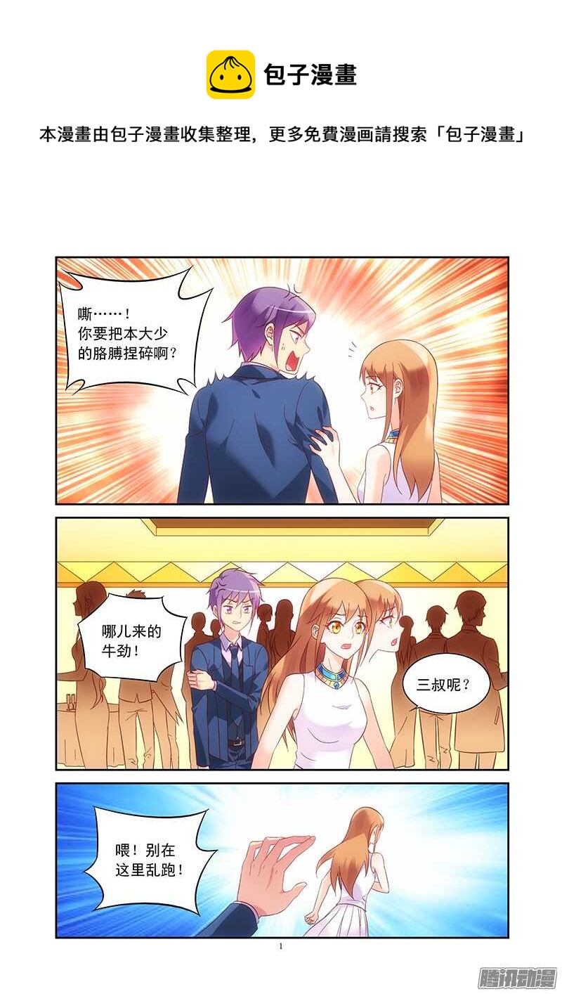 《蛮妻有毒，腹黑大叔宠上天》第79话 第1页