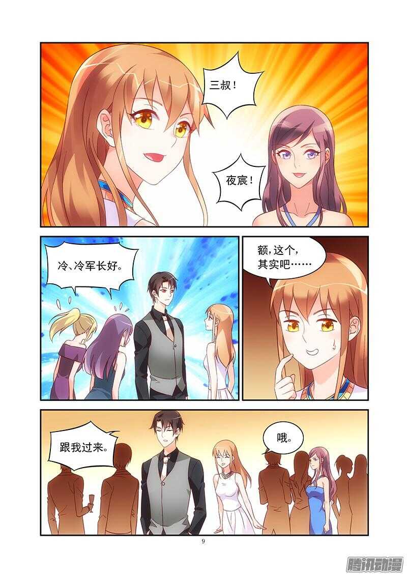 《蛮妻有毒，腹黑大叔宠上天》第79话 第9页