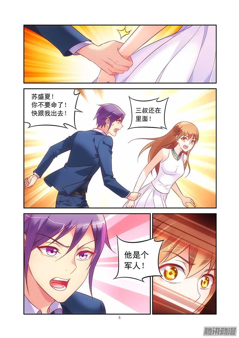 《蛮妻有毒，腹黑大叔宠上天》第81话 第5页