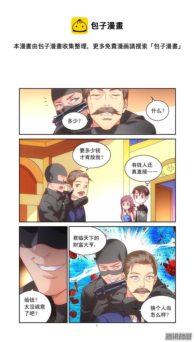 《蛮妻有毒，腹黑大叔宠上天》第84话 第1页
