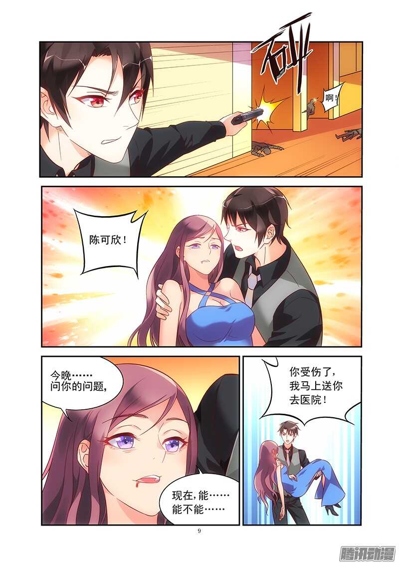 《蛮妻有毒，腹黑大叔宠上天》第84话 第9页