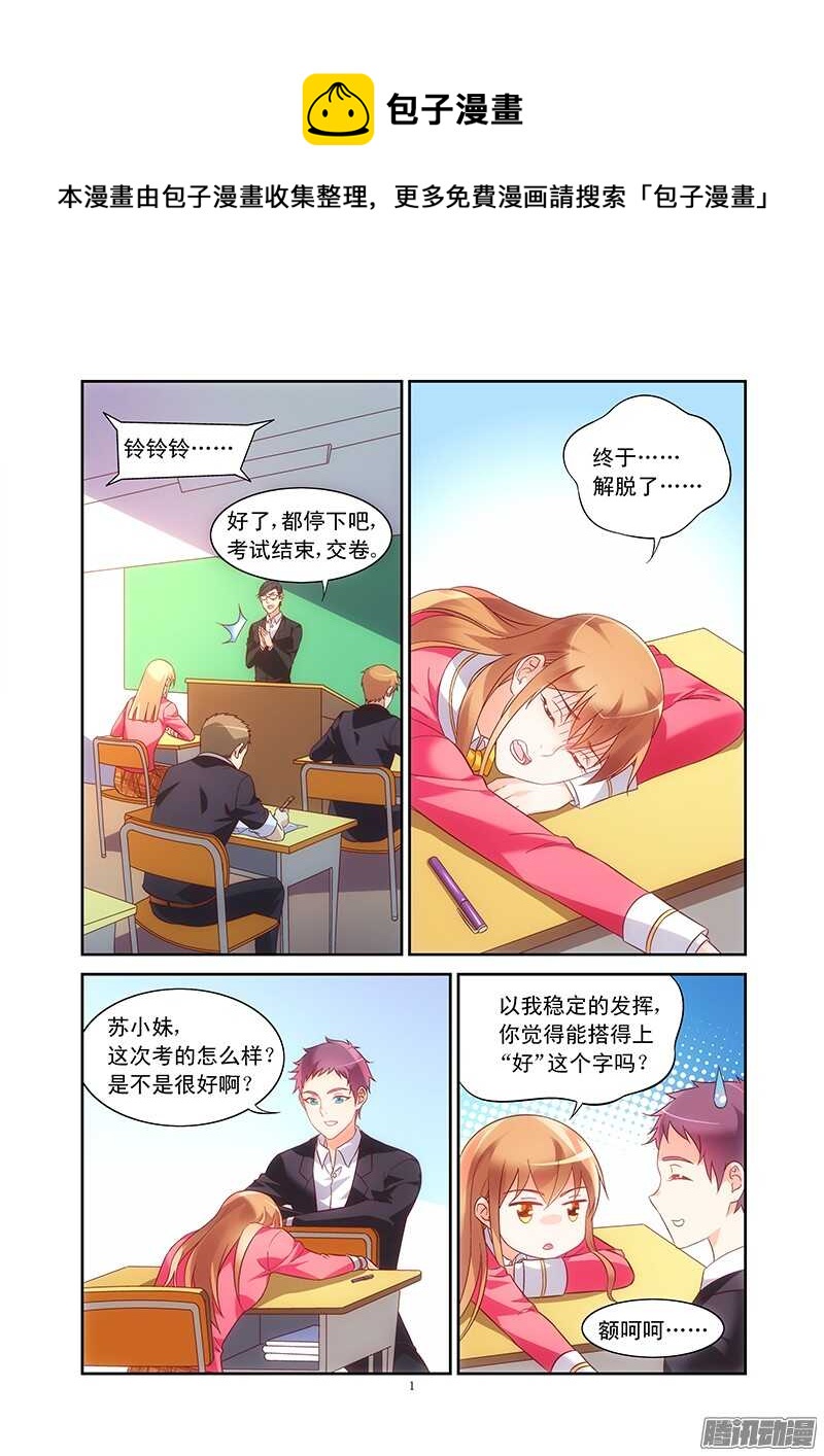 《蛮妻有毒，腹黑大叔宠上天》第88话 第1页