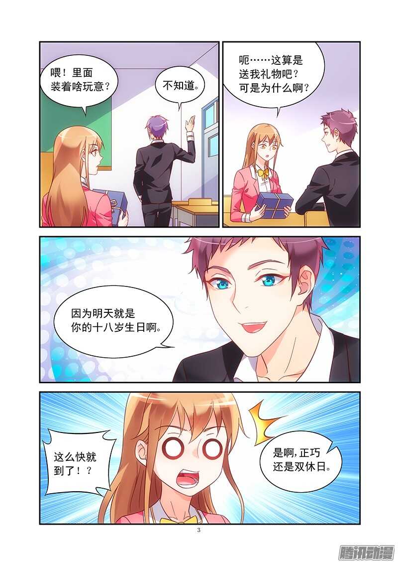 《蛮妻有毒，腹黑大叔宠上天》第88话 第3页