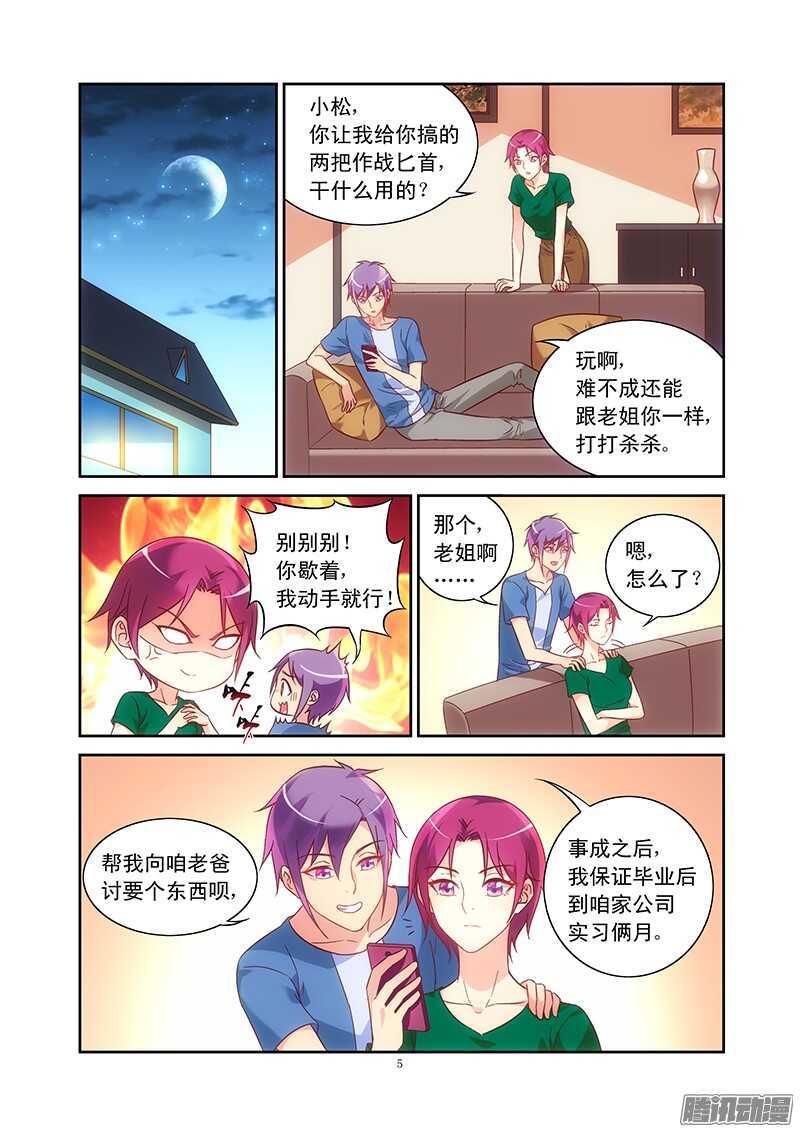 《蛮妻有毒，腹黑大叔宠上天》第88话 第5页