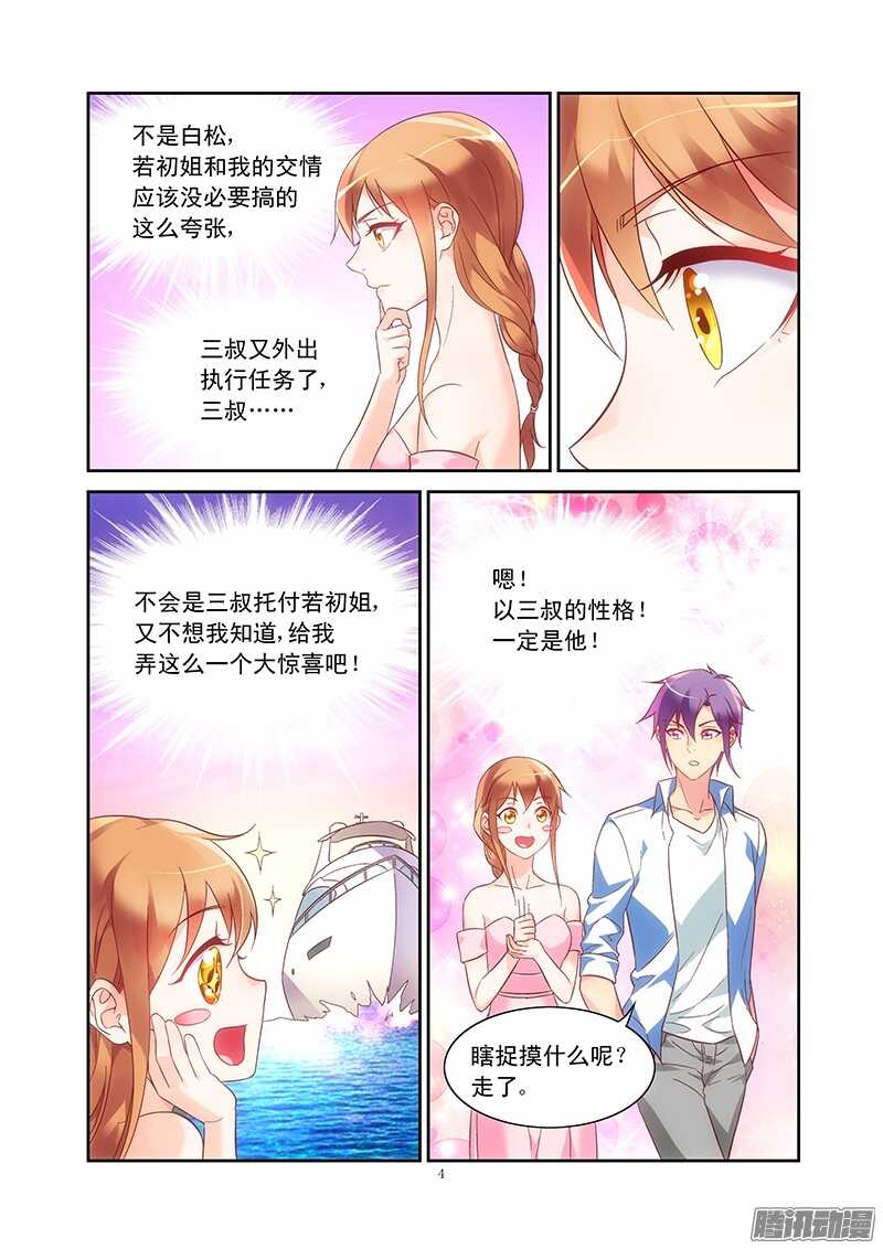 《蛮妻有毒，腹黑大叔宠上天》第90话 第4页
