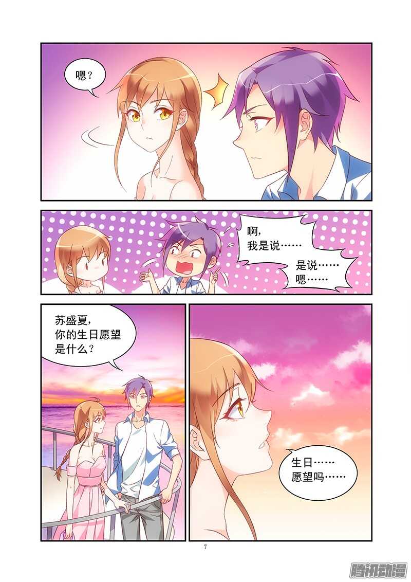 《蛮妻有毒，腹黑大叔宠上天》第90话 第7页