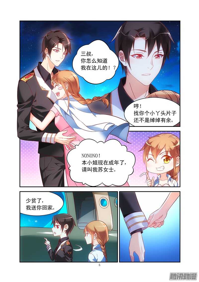 《蛮妻有毒，腹黑大叔宠上天》第91话 第6页